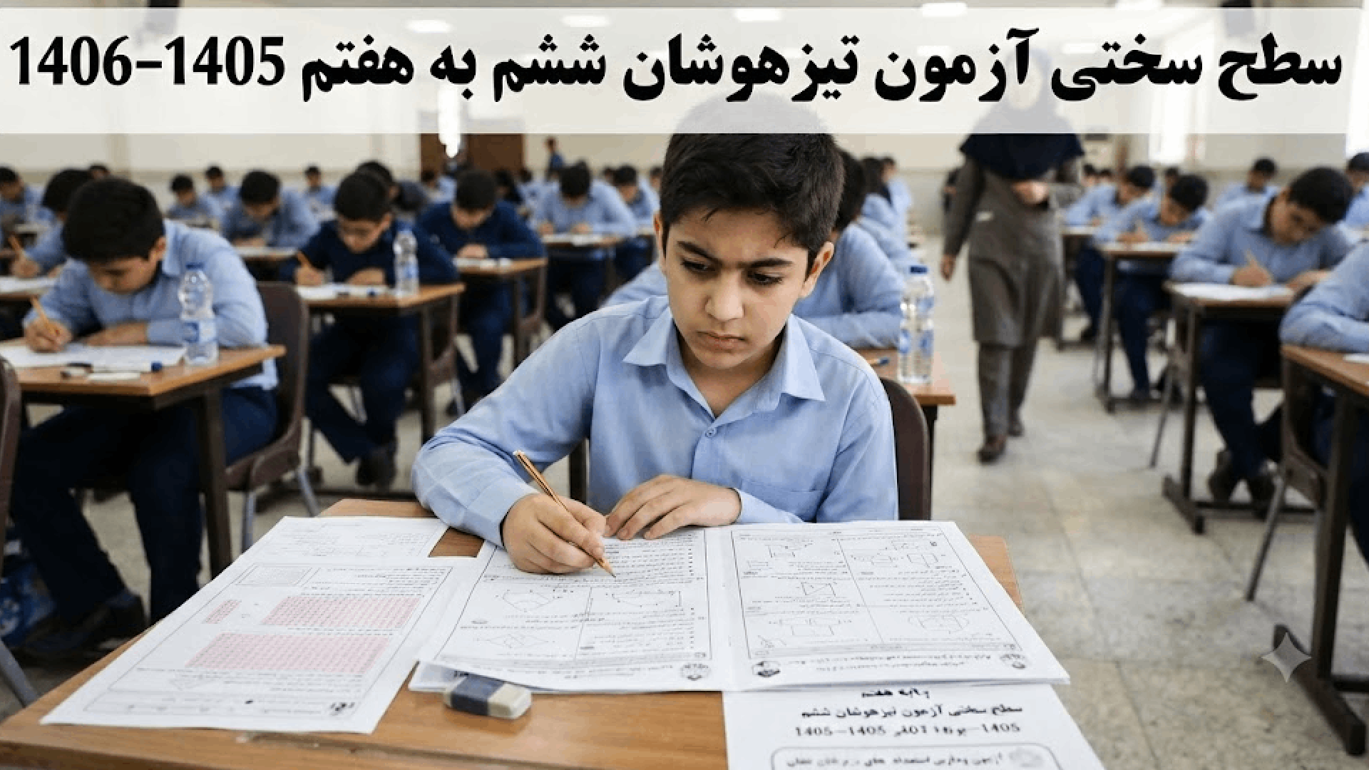 سختی تیزهوشان ششم به هفتم 1405